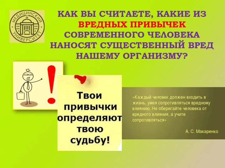 КАК ВЫ СЧИТАЕТЕ, КАКИЕ ИЗ ВРЕДНЫХ ПРИВЫЧЕК СОВРЕМЕННОГО ЧЕЛОВЕКА НАНОСЯТ СУЩЕСТВЕННЫЙ ВРЕД НАШЕМУ ОРГАНИЗМУ?