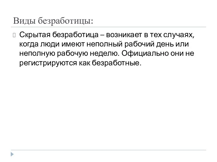 Виды безработицы: Скрытая безработица – возникает в тех случаях, когда люди имеют