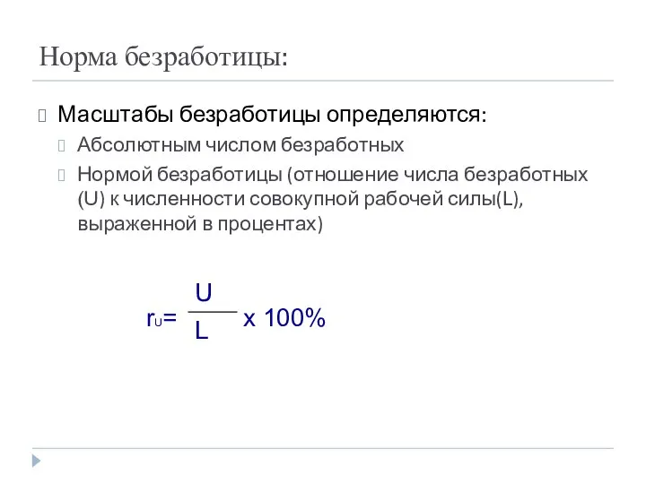 Норма безработицы: Масштабы безработицы определяются: Абсолютным числом безработных Нормой безработицы (отношение числа