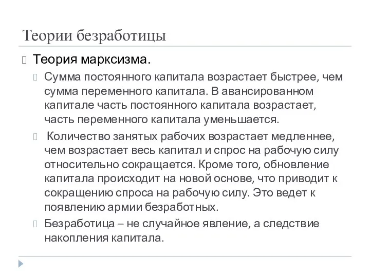 Теории безработицы Теория марксизма. Сумма постоянного капитала возрастает быстрее, чем сумма переменного