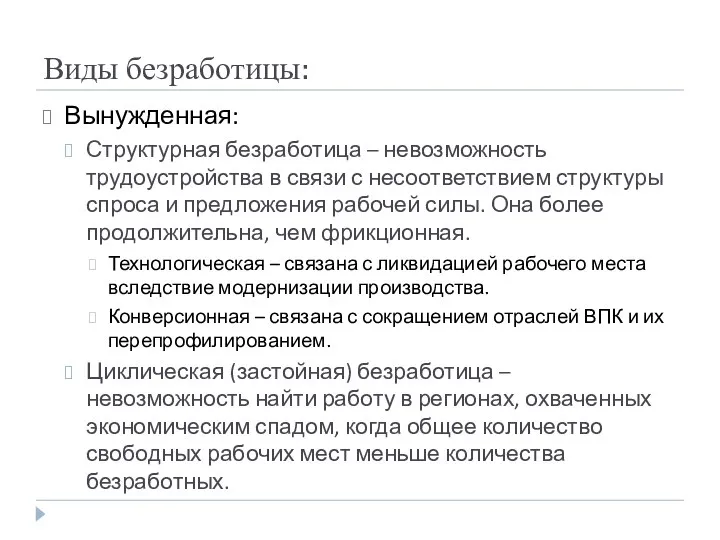 Виды безработицы: Вынужденная: Структурная безработица – невозможность трудоустройства в связи с несоответствием