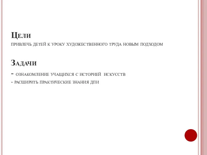 Цели привлечь детей к уроку художественного труда новым подходом Задачи - ознакомление