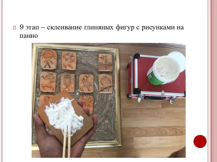 9 этап – склеивание глиняных фигур с рисунками на панно