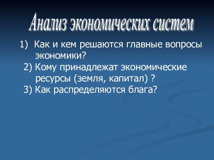 Анализ экономических систем Как и кем решаются главные вопросы экономики? 2) Кому