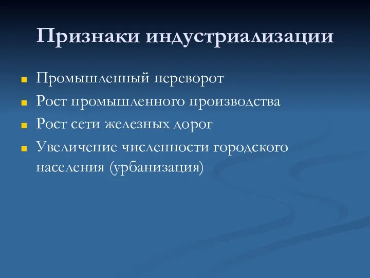 Признаки индустриализации Промышленный переворот Рост промышленного производства Рост сети железных дорог Увеличение численности городского населения (урбанизация)