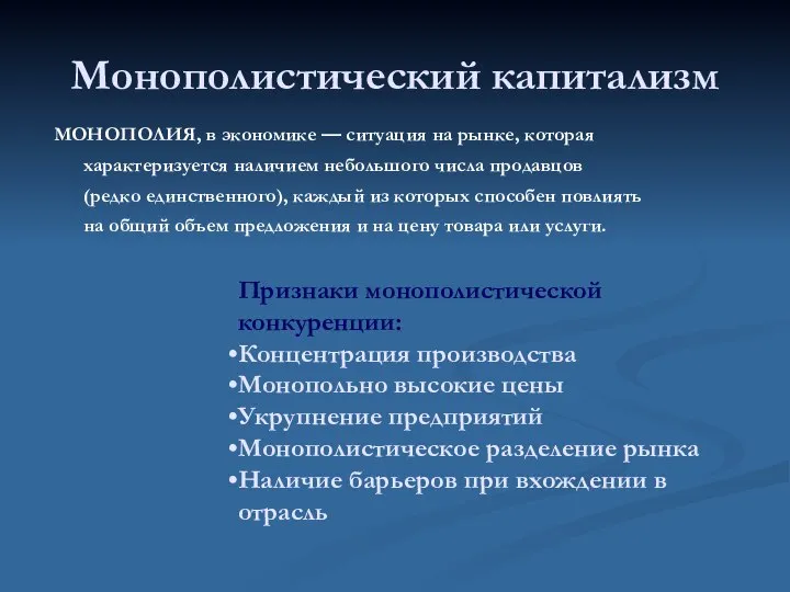 Монополистический капитализм МОНОПОЛИЯ, в экономике — ситуация на рынке, которая характеризуется наличием