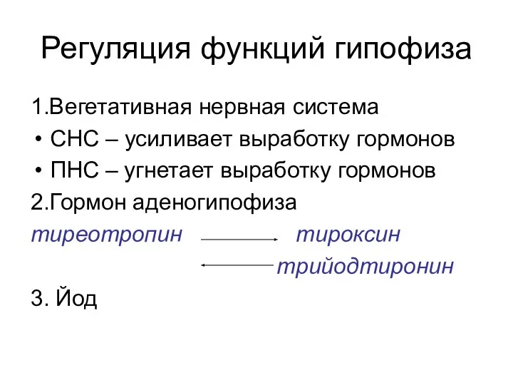 Регуляция функций гипофиза 1.Вегетативная нервная система СНС – усиливает выработку гормонов ПНС