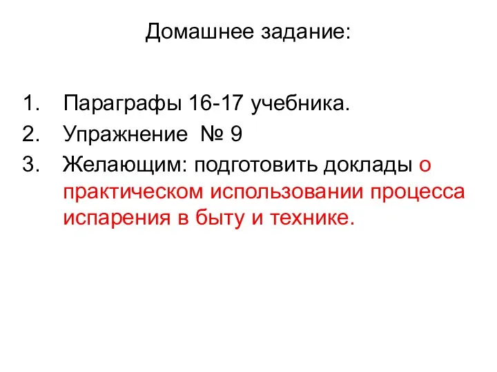 Домашнее задание: Параграфы 16-17 учебника. Упражнение № 9 Желающим: подготовить доклады о