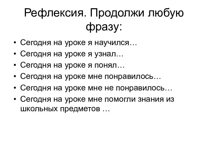 Рефлексия. Продолжи любую фразу: Сегодня на уроке я научился… Сегодня на уроке