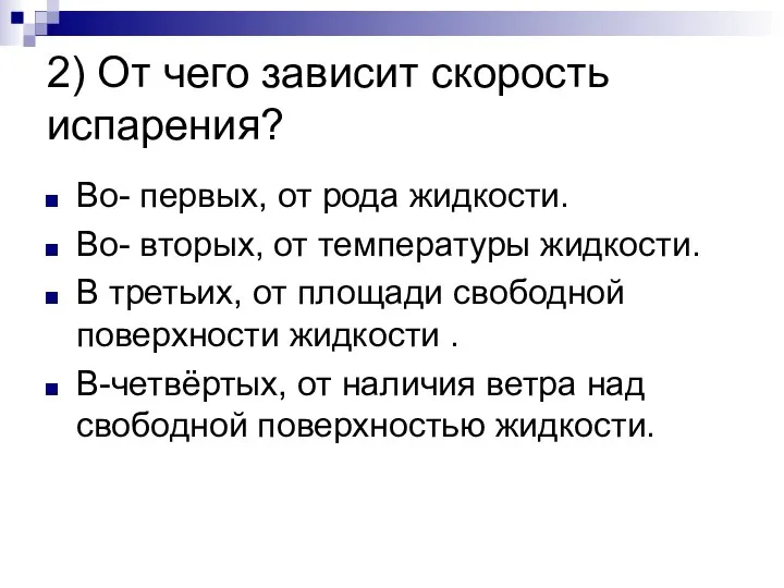 2) От чего зависит скорость испарения? Во- первых, от рода жидкости. Во-