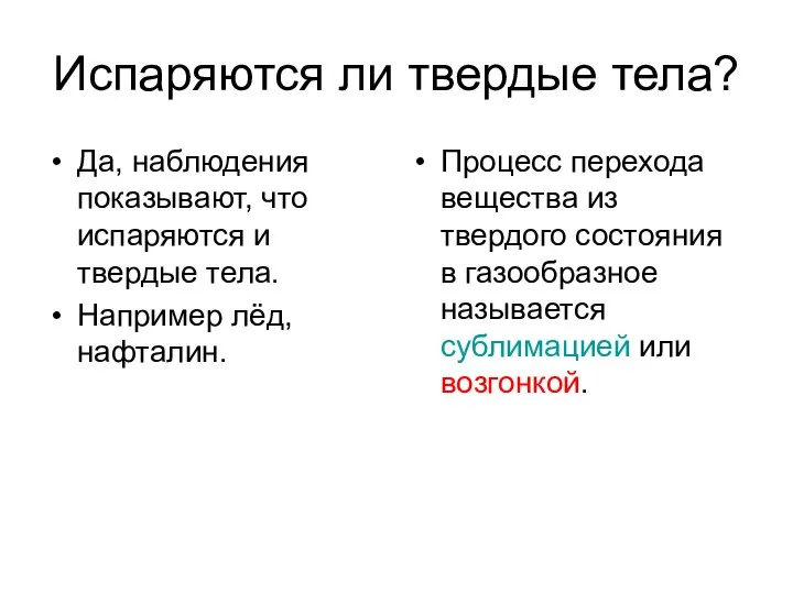 Испаряются ли твердые тела? Да, наблюдения показывают, что испаряются и твердые тела.