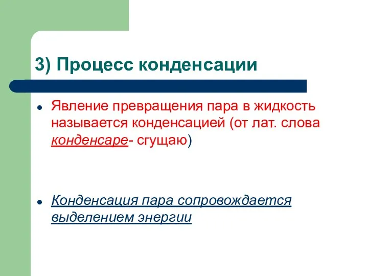 3) Процесс конденсации Явление превращения пара в жидкость называется конденсацией (от лат.