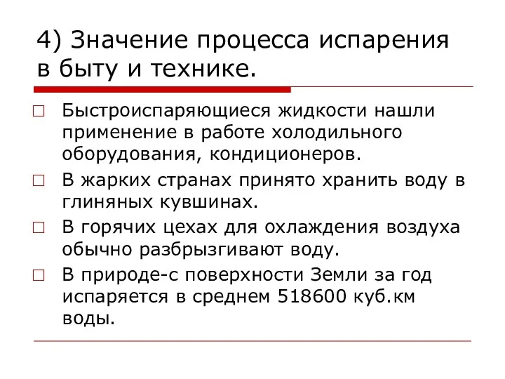 4) Значение процесса испарения в быту и технике. Быстроиспаряющиеся жидкости нашли применение