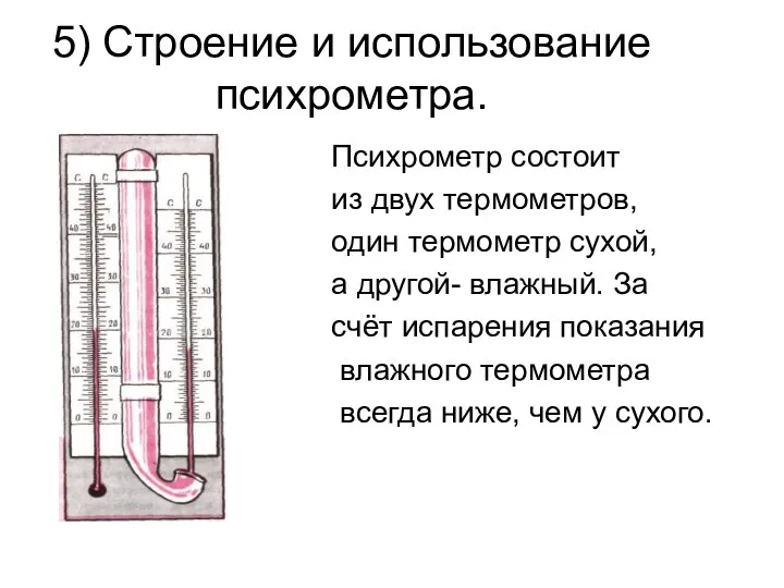 5) Строение и использование психрометра. Психрометр состоит из двух термометров, один термометр