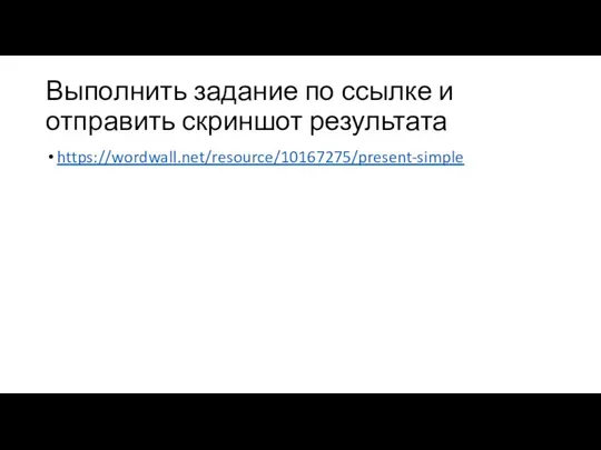 Выполнить задание по ссылке и отправить скриншот результата https://wordwall.net/resource/10167275/present-simple