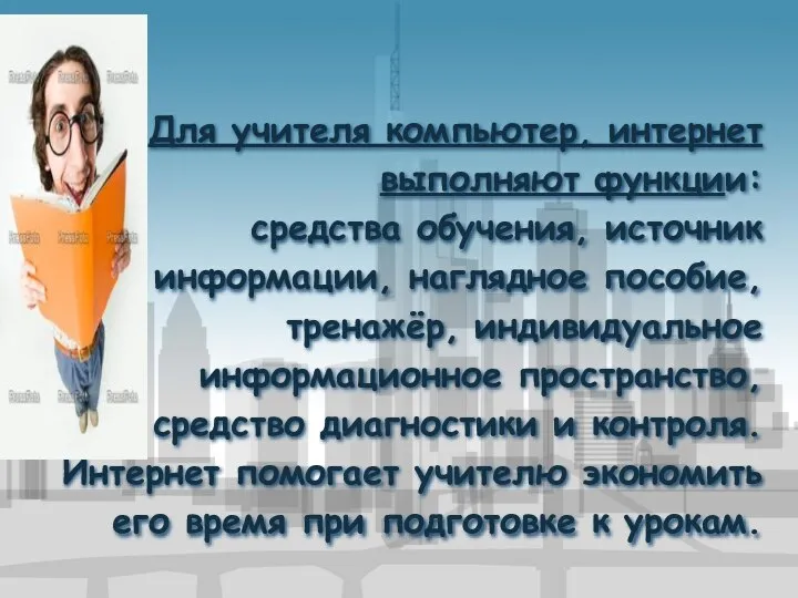 Для учителя компьютер, интернет выполняют функции: средства обучения, источник информации, наглядное пособие,