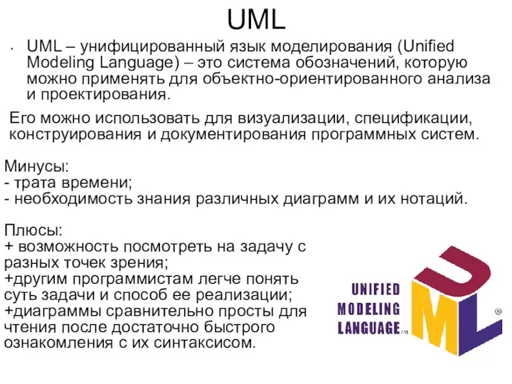 UML – унифицированный язык моделирования (Unified Modeling Language) – это система обозначений,