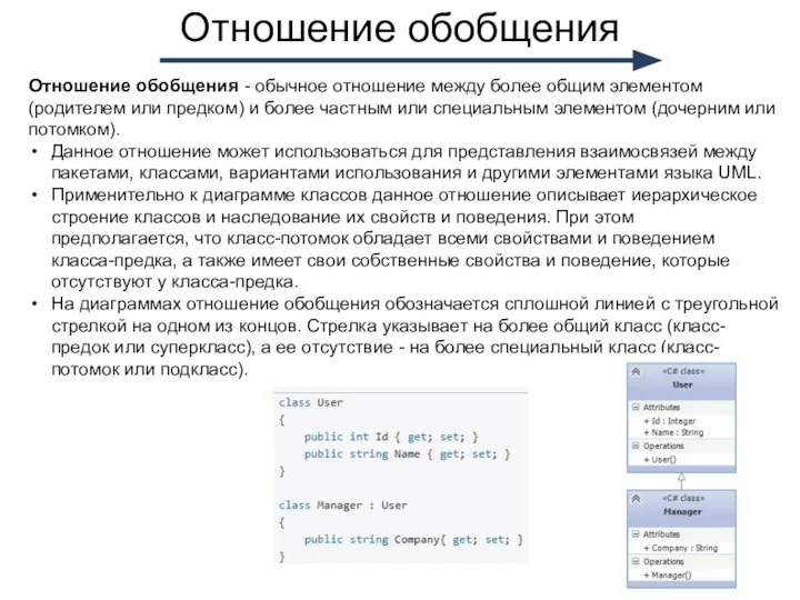 Отношение обобщения Отношение обобщения - обычное отношение между более общим элементом (родителем