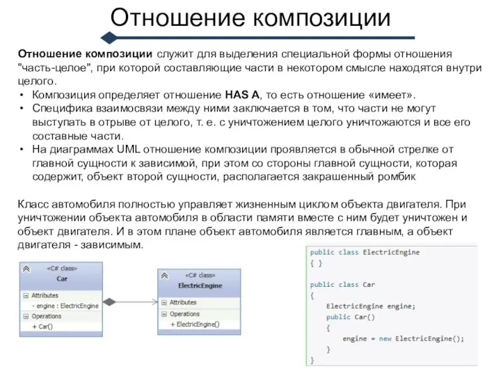 Отношение композиции Отношение композиции служит для выделения специальной формы отношения "часть-целое", при