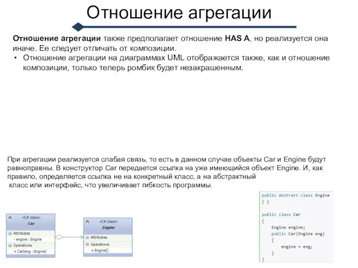 Отношение агрегации Отношение агрегации также предполагает отношение HAS A, но реализуется она