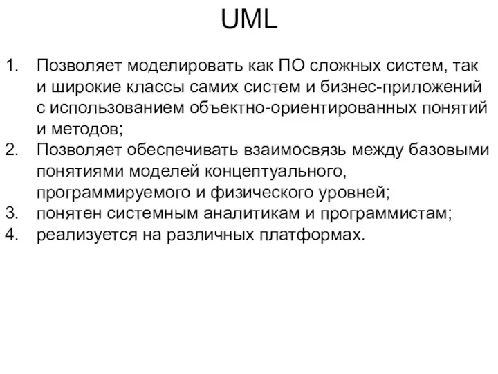 UML Позволяет моделировать как ПО сложных систем, так и широкие классы самих