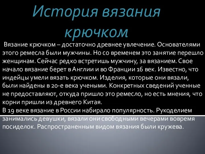 История вязания крючком Вязание крючком – достаточно древнее увлечение. Основателями этого ремесла