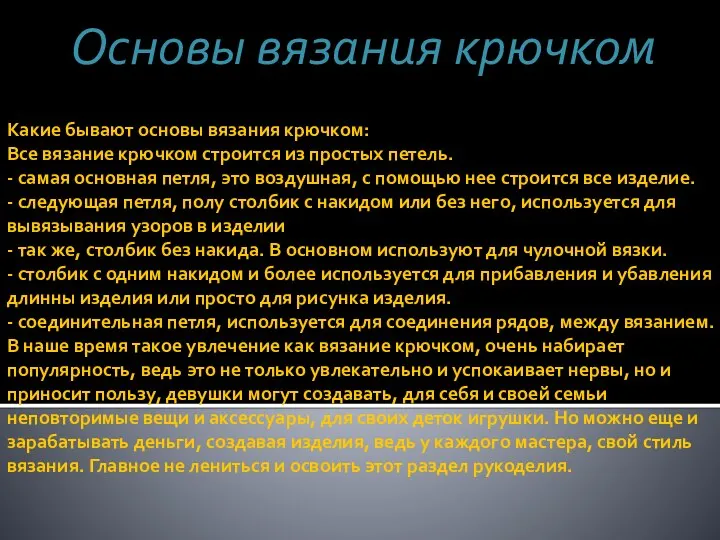 Какие бывают основы вязания крючком: Все вязание крючком строится из простых петель.