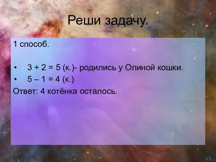 Реши задачу. 1 способ. 3 + 2 = 5 (к.)- родились у