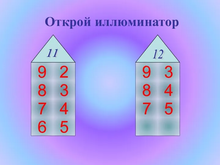 Открой иллюминатор 9 8 7 6 2 3 4 5 11 9