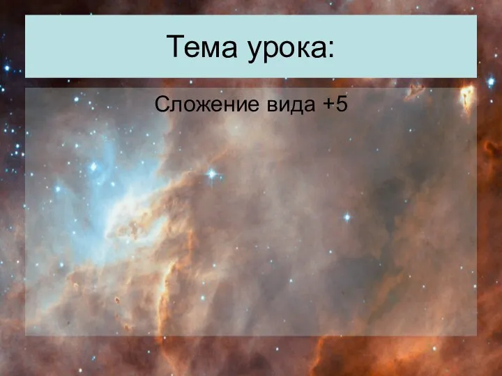 Тема урока: Сложение вида +5