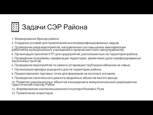 Задачи СЭР Района 1. Формирование бренда района 2. Создание условий для привлечения