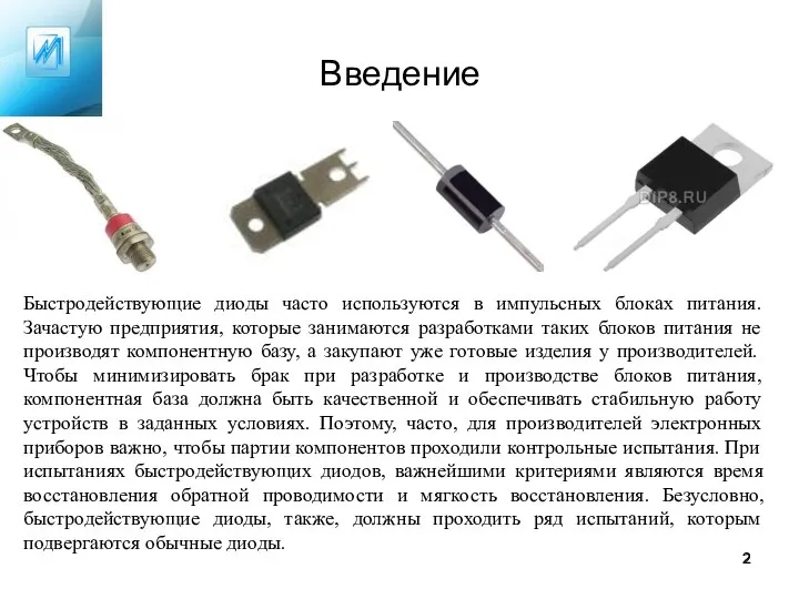 Введение Быстродействующие диоды часто используются в импульсных блоках питания. Зачастую предприятия, которые