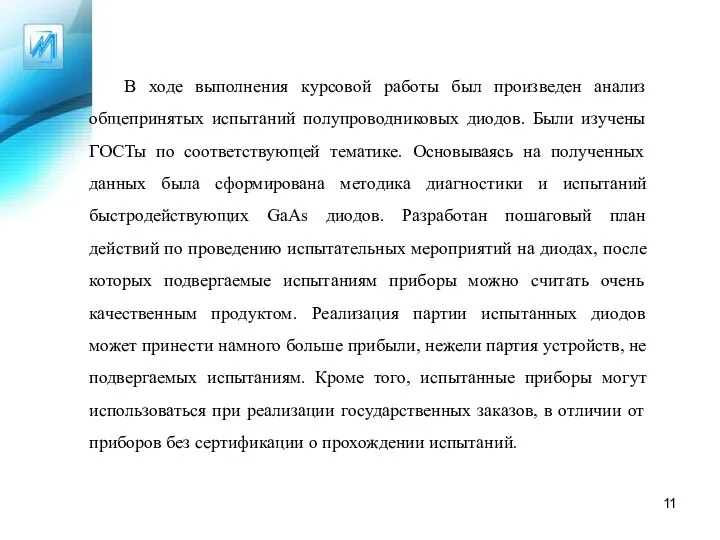 В ходе выполнения курсовой работы был произведен анализ общепринятых испытаний полупроводниковых диодов.