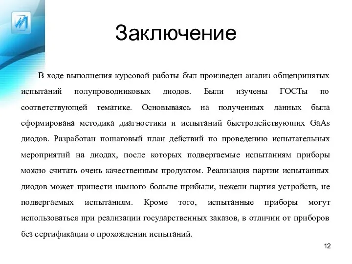 Заключение В ходе выполнения курсовой работы был произведен анализ общепринятых испытаний полупроводниковых