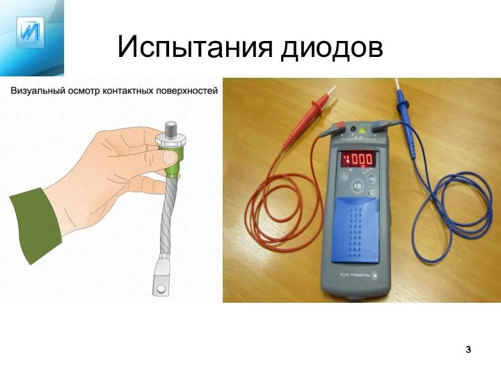 Испытания диодов Саранск 2021 г.