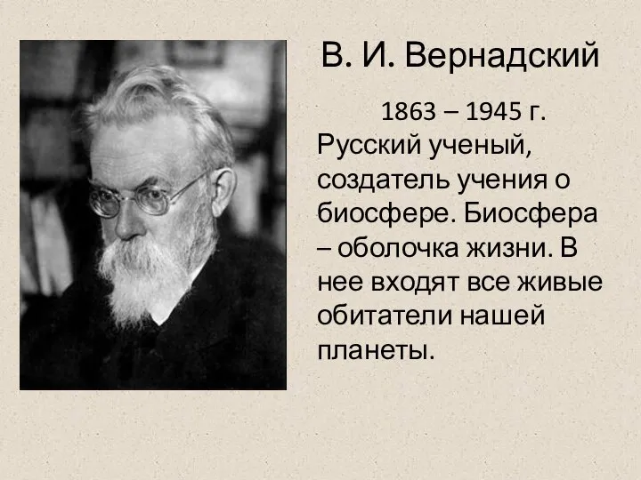 В. И. Вернадский 1863 – 1945 г. Русский ученый, создатель учения о