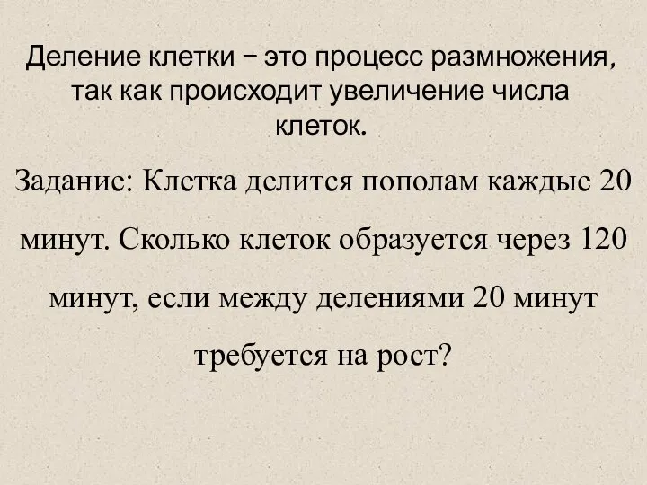 Деление клетки – это процесс размножения, так как происходит увеличение числа клеток.