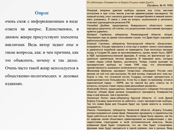 Опрос очень схож с информационным в виде ответа на вопрос. Единственное, в