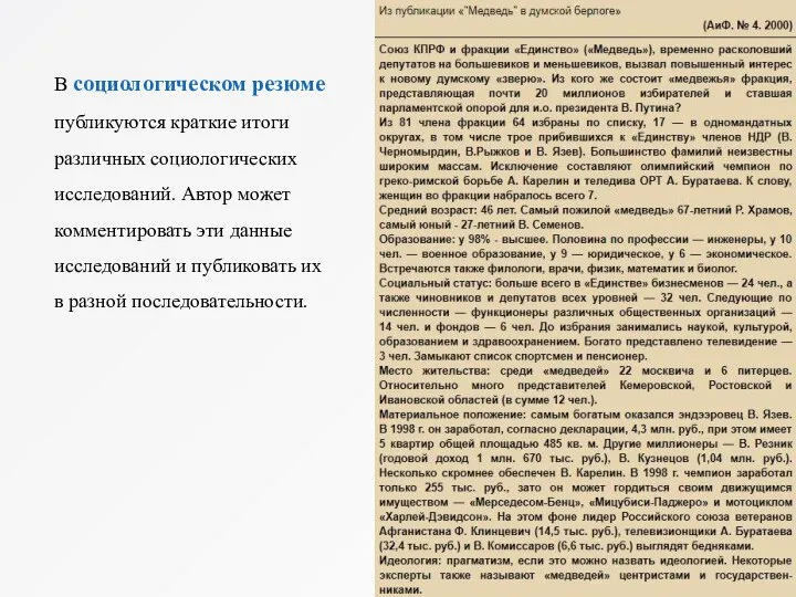 В социологическом резюме публикуются краткие итоги различных социологических исследований. Автор может комментировать