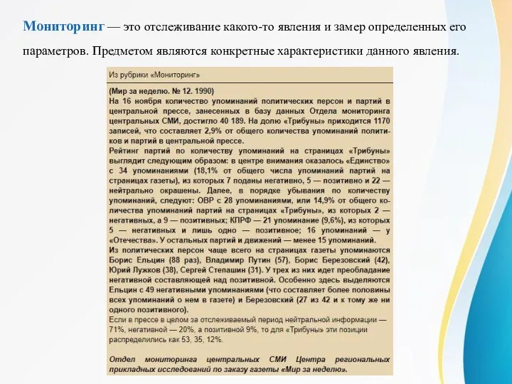 Мониторинг — это отслеживание какого-то явления и замер определенных его параметров. Предметом