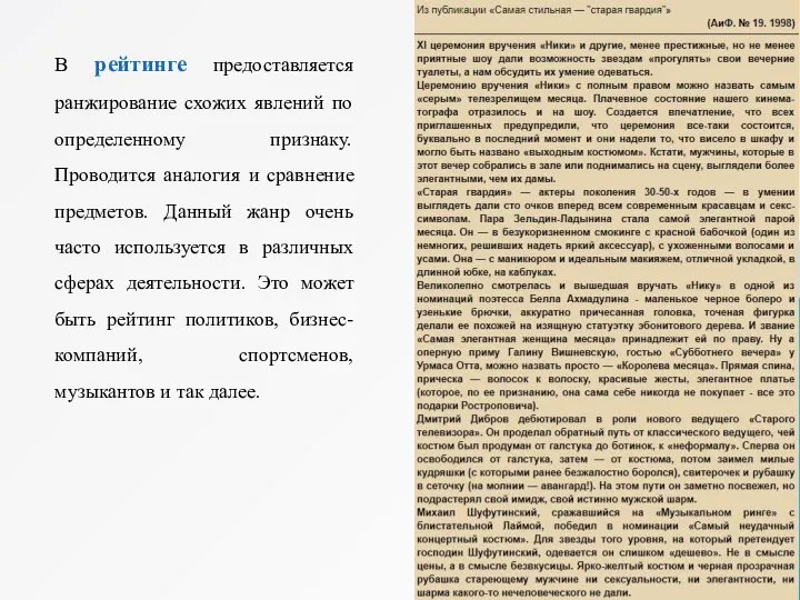 В рейтинге предоставляется ранжирование схожих явлений по определенному признаку. Проводится аналогия и