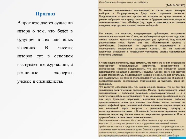 Прогноз В прогнозе дается суждения автора о том, что будет в будущем