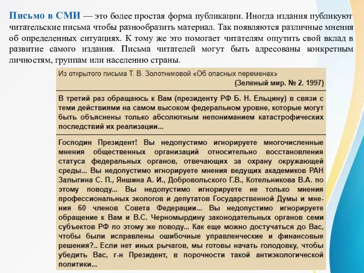 Письмо в СМИ — это более простая форма публикации. Иногда издания публикуют