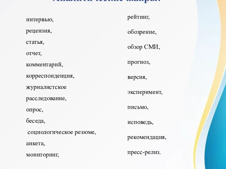 Аналитические жанры: интервью, рецензия, статья, отчет, комментарий, корреспонденция, журналистское расследование, опрос, беседа,