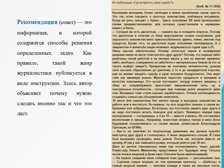 Рекомендация (совет) — это информация, в которой содержатся способы решения определенных задач.