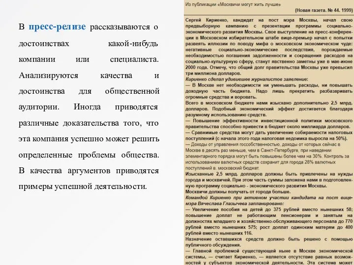 В пресс-релизе рассказываются о достоинствах какой-нибудь компании или специалиста. Анализируются качества и