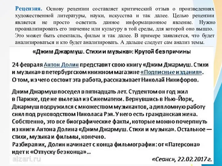 Рецензия. Основу рецензии составляет критический отзыв о произведениях художественной литературы, науки, искусства