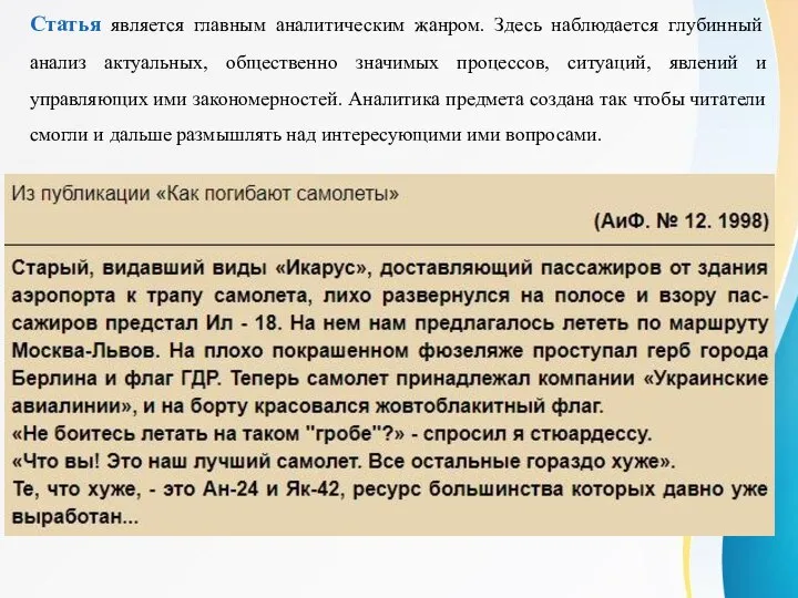 Статья является главным аналитическим жанром. Здесь наблюдается глубинный анализ актуальных, общественно значимых