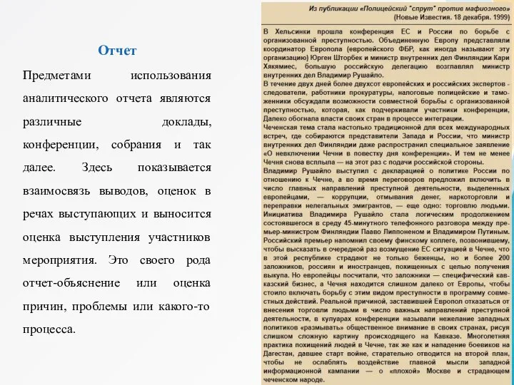 Отчет Предметами использования аналитического отчета являются различные доклады, конференции, собрания и так