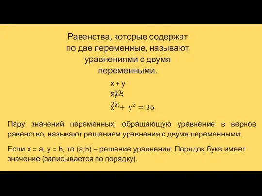 Равенства, которые содержат по две переменные, называют уравнениями с двумя переменными. х